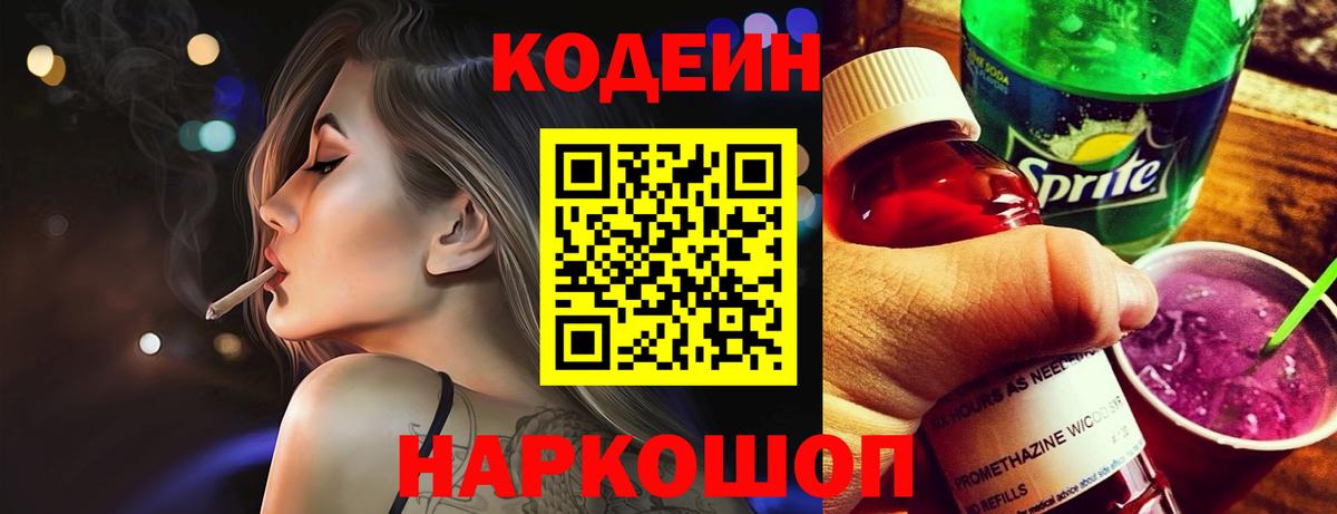 Кодеин напиток Lean (лин)  Вход с VPN  Елабуга 